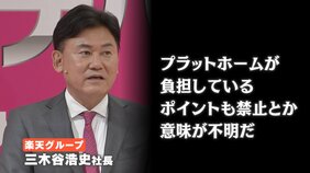 楽天・三木谷社長「傲慢すぎる」&nbsp;ふるさと納税のポイント付与禁止に反発|TBS NEWS DIG