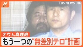 「自動小銃1000丁で東京を制圧」オウム真理教のもう一つの“無差別テロ計画” 水際で防いだ警視庁の極秘捜査|TBS NEWS DIG