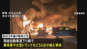 群馬・みなかみ町の関越自動車道下り線で56台が絡む多重事故　77歳女性死亡 26人けが　上下線とも一部区間が通行止め|TBS NEWS DIG