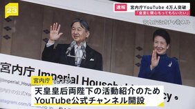 宮内庁がYouTube公式チャンネル開設 登録者4万人突破 天皇皇后両陛下の活動を紹介|TBS NEWS DIG