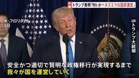 トランプ氏「アメリカがベネズエラを運営する」 ベネズエラはマドゥロ氏の即時解放を要求|TBS NEWS DIG