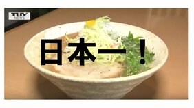 【速報】ラーメン消費額ランキング　山形市が日本一で３連覇達成！　２万円超えでダントツに　「ラーメン県そば王国やまがた」の面目躍如　総務省家計調査|TBS NEWS DIG