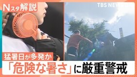 「気温が高くて怖い…」あす14日は猛暑日多発か 熱中症などに厳重な警戒を【Nスタ解説】|TBS NEWS DIG