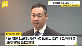 曖昧さの解消なるか?「危険運転致死傷罪」の見直しへ法制審議会に諮問 議論の焦点は「数値基準」 遺族からは期待と懸念も…【news23】|TBS NEWS DIG