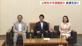 立憲の合流見送り受け 公明系議員の中道からの離脱も含めて対応検討　週明け月曜日に党首会談行い最終的な結論出す見通し|TBS NEWS DIG