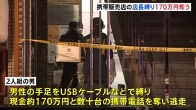 東京･新宿の携帯電話販売店で緊縛強盗 現金170万円など奪い逃走 店長がけが　20～30代くらいの男2人逃走中|TBS NEWS DIG