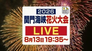 【見逃し配信】「関門海峡花火大会2026」1万8000発の花火が夜空を彩る| TBS CROSS DIG with Bloomberg