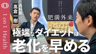 【しわや肌荒れ・筋肉量の低下：急激なダイエットが招く健康リスク】寝て痩せる、睡眠の効果／目指すべきは月1~2キロの減量／シンデレラ体重は要注意／『肥満外来』著者・髙倉一樹【1on1Health】| TBS CROSS DIG with Bloomberg