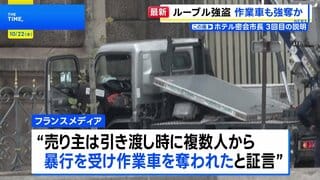 仏・ルーブル美術館の強盗 侵入に使われた高所作業車は「暴行で奪われた」地元メディア報道 外国人による犯行も視野に捜査| TBS CROSS DIG with Bloomberg