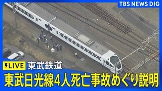【ライブ】東武鉄道が東武日光線4人死亡事故めぐり説明　除草作業中に特急列車「スペーシアX」と接触（2026年9月30日午後2時30分  LIVE配信）| TBS CROSS DIG with Bloomberg