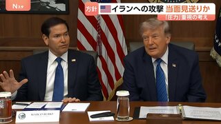 “イランへの攻撃当面見送り““経済制裁など圧力重視” ルビオ国務長官が方針示したと米メディアが報じる| TBS CROSS DIG with Bloomberg
