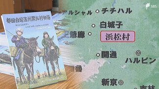 「玉があるだけ戦って、みんなで玉砕しようと」満州の開拓地「浜松村」の歴史を未来へつなぐ1册 ソ連軍からの逃避行の記録...少年の頃に満州へ渡った男性の証言【戦争と平和 つなぐ、つながる】　|　静岡のニュース | SBSNEWS | 静岡放送