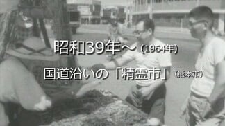 国道沿いに立つ露店「精霊市」(熊本市)【昭和39年・1964年~】~RKKニュースミュージアム~ 熊本 | 熊本のニュース|RKK NEWS|RKK熊本放送