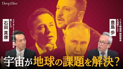 なぜUFOを大国が調査するのか? 急増する人工衛星は戦争・SDGsなど地球の課題を救う? 宇宙を経済から読み解く【国際経済DEEP DIVE】| TBS CROSS DIG with Bloomberg