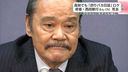 釣りバカ』西田敏行さんは「釣りが下手だったが、1度だけ本当に釣れて