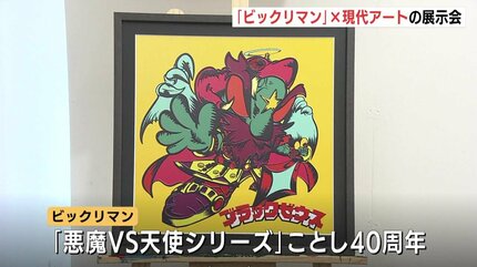 懐かしの“ビックリマン”がアートに進化 「悪魔VS天使シリーズ」40周年