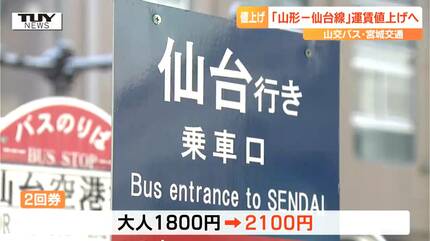 仙台 山形 高速バス 回数券 6回分 山交バス みやぎこうつう宮城交通 高速バス】仙台―山形、片道100円値上げで1100円に、2枚回数券は2100円
