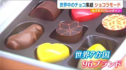 世界7か国96のブランドチョコが集結「地元で買えないチョコレートが