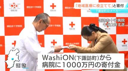 値下げします。近くの病院の院長から40年位前に貰った物です。 地域医療の維持に役立てて」諏訪赤十字病院に1000万円を寄付 下諏訪町