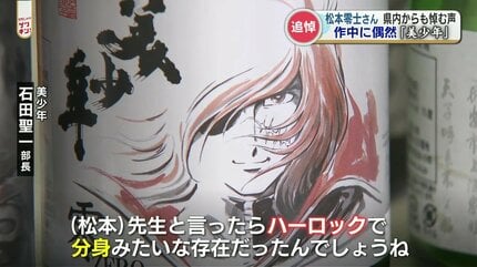 いつか必ず宇宙のどこかで会える」ハーロックと言えば「清酒 美少年