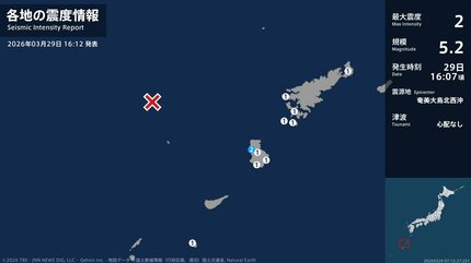 震度2 奄美大島北西沖 2026年03月29日16:08ごろ 地震詳細 | TBS NEWS DIG