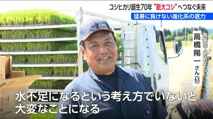 コシヒカリ誕生から70年 ”次世代”へつなぐ未来 岐路に立つ『新潟の米