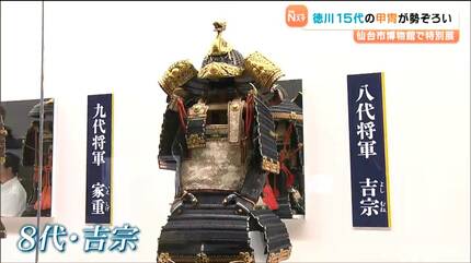 歴代将軍兜（鉄）兜１２点+兜（大）付き 徳川歴代15代将軍の甲冑が勢ぞろい！特別展が9月12日開幕 仙台市博物館