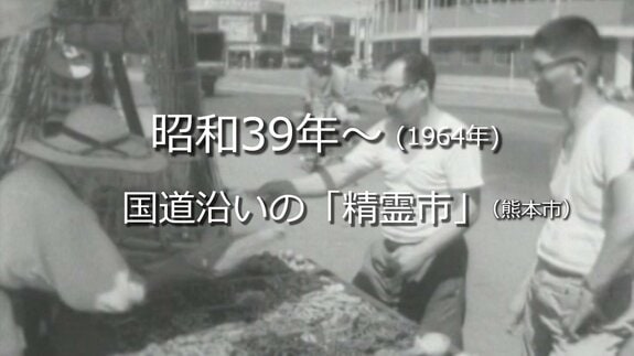 国道沿いに立つ露店「精霊市」（熊本市）【昭和39年・1964年～】～RKKニュースミュージアム～ 熊本　|　熊本のニュース｜RKK NEWS｜RKK熊本放送