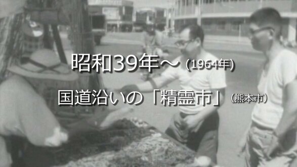 国道沿いに立つ露店「精霊市」（熊本市）【昭和39年・1964年～】～RKKニュースミュージアム～ 熊本　|　熊本のニュース｜RKK NEWS｜RKK熊本放送
