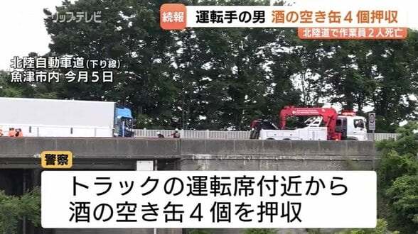【北陸道2人死亡】大型トラック運転席付近から “酒の空き缶4個” 押収　アルコール基準値大幅超も…「酔っていなかった」危険運転致死容疑の適用も視野に捜査　富山・魚津市　|　富山のニュース｜天気・防災｜チューリップテレビ