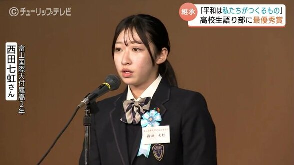 「平和は私たちがつくる」世界平和弁論大会 “最優秀賞” に富山国際大付属高2年 西田七虹さん　祖父の富山大空襲体験を語り継ぐ　|　富山のニュース｜天気・防災｜チューリップテレビ