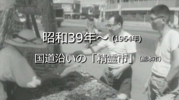 国道沿いに立つ露店「精霊市」（熊本市）【昭和39年・1964年～】～RKKニュースミュージアム～ 熊本　|　熊本のニュース｜RKK NEWS｜RKK熊本放送