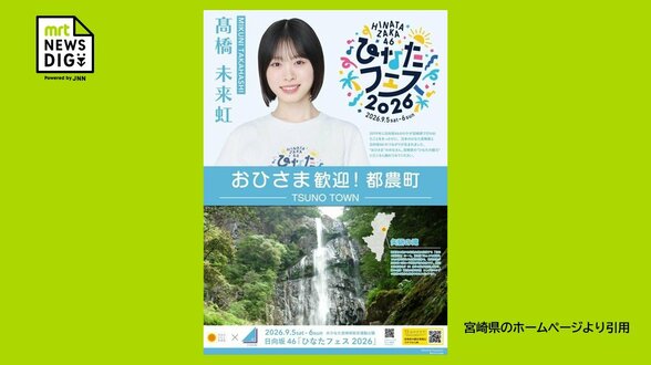 メンバー数と市町村数が同じ「26」宮崎県26市町村×26人のメンバー 日向坂46「ひなたフェス」に合わせタイアップポスター制作決定 | MRTニュース | MRT宮崎放送