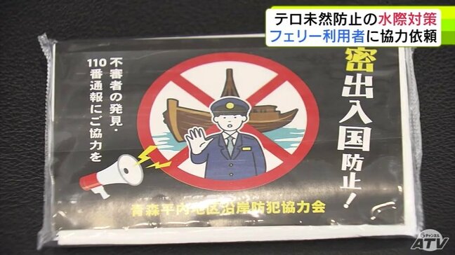 「テロに強い社会を作るためにはささいな違和感を見逃さない」フェリー利用者へ青森県警・海保・税関が合同で広報活動 不審人物などの情報提供呼びかけ|TBS NEWS DIG