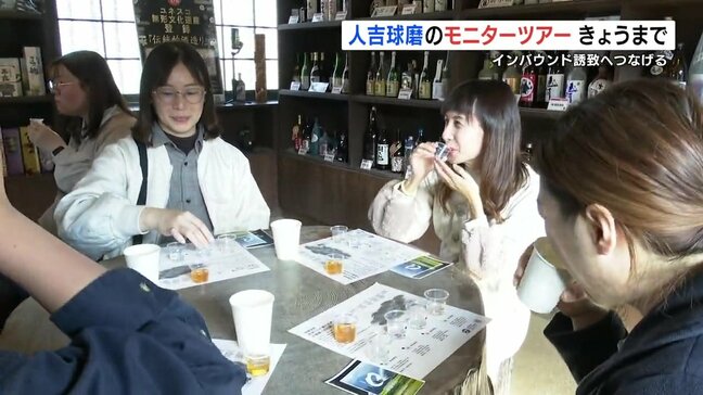 試して知って「球磨焼酎」 人吉球磨のモニターツアーでインバウンド誘致へ 熊本|TBS NEWS DIG