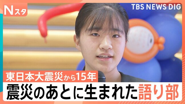 14歳が伝えるあの日…震災の5か月後に生まれた語り部 きっかけは能登半島地震、東日本大震災「15年を生きる」|TBS NEWS DIG