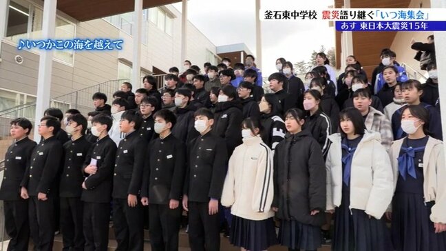 震災乗り越えた先輩たちの教訓を次世代に語り継ぎ、意識を高めるための全校集会「いつ海集会」開かれる　生徒たちが防災への誓いを新たに　岩手|TBS NEWS DIG