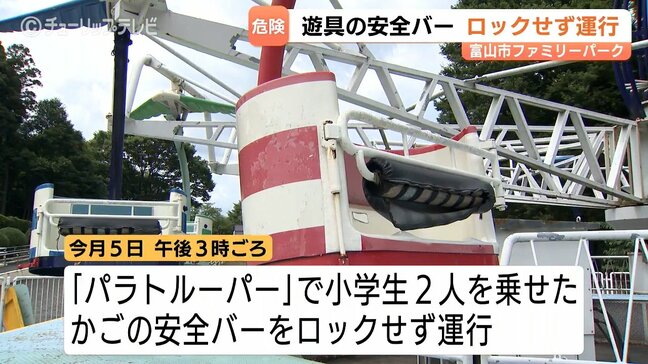 地上8メートル浮上する遊具 安全バーのロックなしで運行 富山市ファミリーパークで小学生2人、職員の確認漏れが原因で園内全遊具が当面運休|TBS NEWS DIG