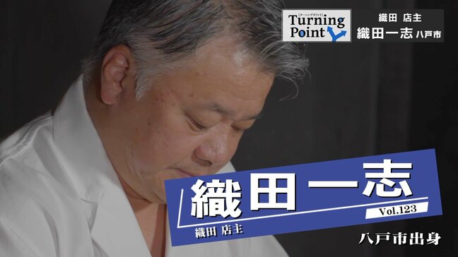 「人生の後半はチャレンジしよう」東京・麻布十番で一流の料理に一流のおもてなしを “世界に通用する食事屋”5月開業「織田」店主・織田一志のターニングポイント|TBS NEWS DIG