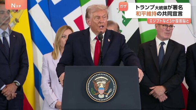 トランプ大統領　エジプトなど3か国首脳とガザ和平維持の共同宣言文書に署名 「戦闘を終結させ、中東に恒久平和をもたらす努力を支持」|TBS NEWS DIG