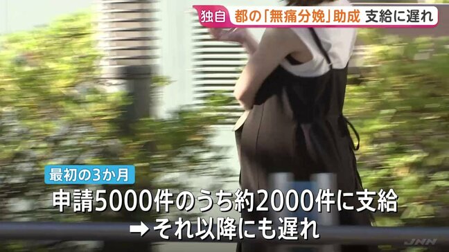 【独自】東京都の「無痛分娩」助成　“想定超える申請”で支給に遅れ　去年10月から“最大10万円”　都道府県で初|TBS NEWS DIG