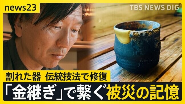 地震の傷を「金継ぎ」でつなぐ　“火災で焼けた”珠洲焼を修復し伝える「記憶」 能登半島地震からまもなく半年【news23】|TBS NEWS DIG