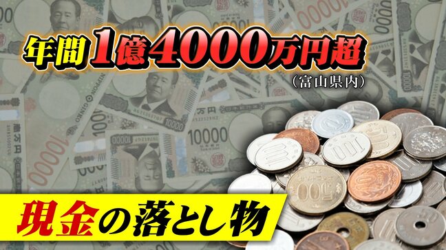 富山で1億4000万円超の “ 現金の落とし物 ” かつては用水に大量の1万円札も…キャッシュレス時代の不思議|TBS NEWS DIG