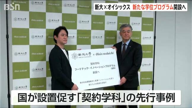 「産業界とタッグを組み人材育成を」新潟大学とオイシックス “食の最先端”学ぶ新たな学位プログラム『契約学科』開設へ|TBS NEWS DIG