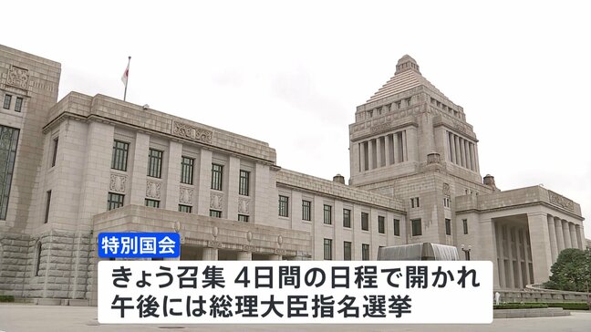 きょう特別国会召集　総理指名選挙は30年ぶり自民・石破総裁、立憲・野田代表の決選投票の見通し…今夜第2次石破内閣発足へ|TBS NEWS DIG
