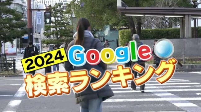 Google検索ランキング  愛知・岐阜・三重はどんなワードがランクイン？ 人気スーパーや事件事故も|TBS NEWS DIG