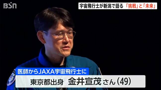 「同じ苦労を分かち合うと人間関係が上手くいく」元医師のJAXA宇宙飛行士・金井宣茂さんが語る“挑戦と成功の秘訣” 新潟市|TBS NEWS DIG
