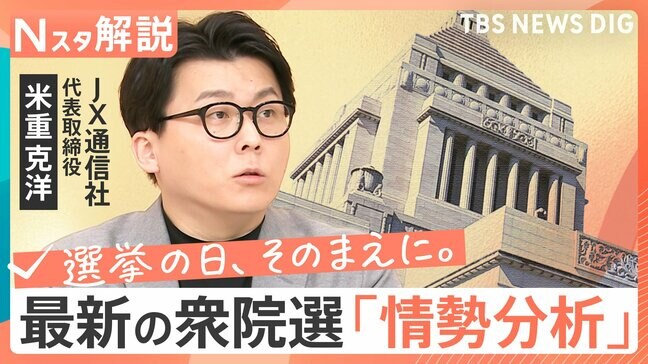 【最新】きょう公示「衆議院選挙」の情勢分析 重視する政策は?“比例”はどこに投票?【Nスタ解説】【選挙の日、そのまえに。】|TBS NEWS DIG