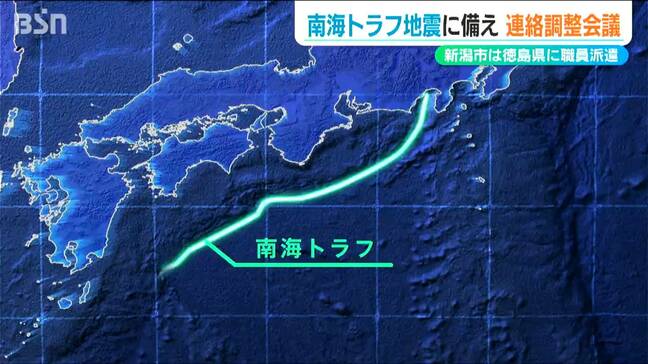 新潟市は『南海トラフ地震』発生時に徳島県へ職員を派遣「切迫性は高まっている」防災担当者らが初の会議|TBS NEWS DIG