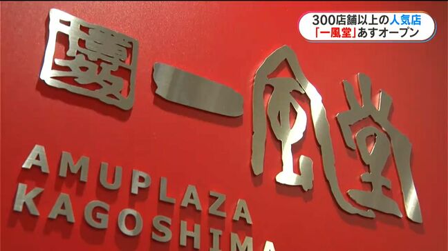 鹿児島初進出　人気ラーメン店「一風堂」がアミュにオープン　店舗限定の「鹿児島黒とんこつ」も登場|TBS NEWS DIG